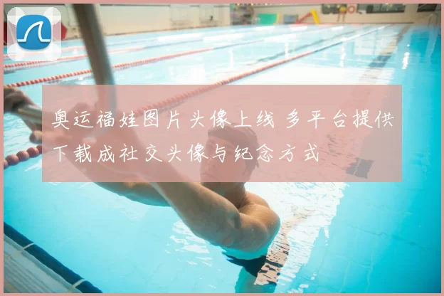 奥运福娃图片头像上线 多平台提供下载成社交头像与纪念方式