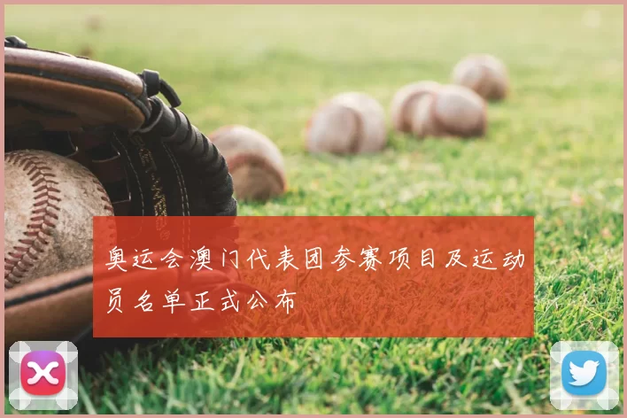 奥运会澳门代表团参赛项目及运动员名单正式公布