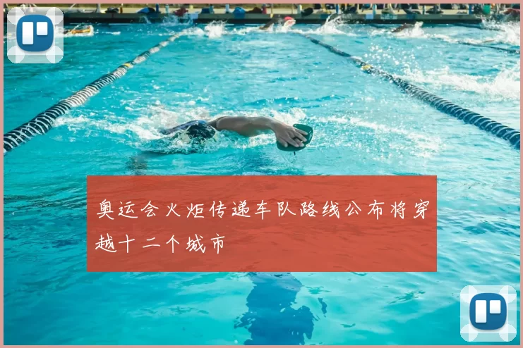 奥运会火炬传递车队路线公布将穿越十二个城市