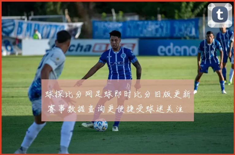 球探比分网足球即时比分旧版更新 赛事数据查询更便捷受球迷关注