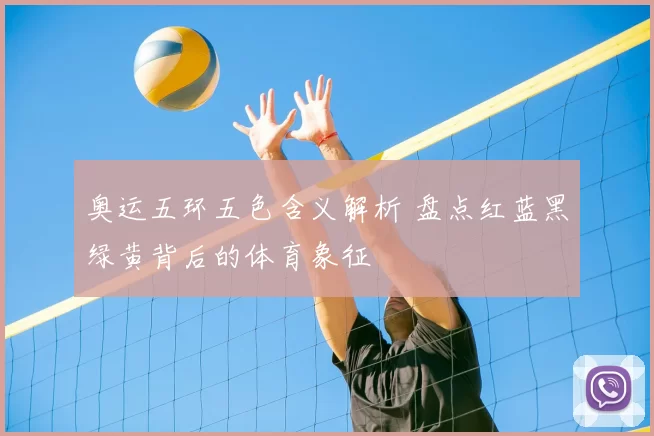 奥运五环五色含义解析 盘点红蓝黑绿黄背后的体育象征