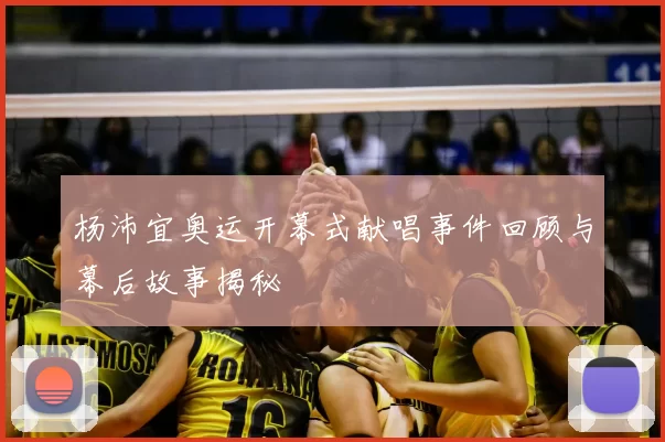 杨沛宜奥运开幕式献唱事件回顾与幕后故事揭秘