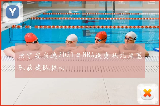 坎宁安当选2021年NBA选秀状元活塞队获建队核心