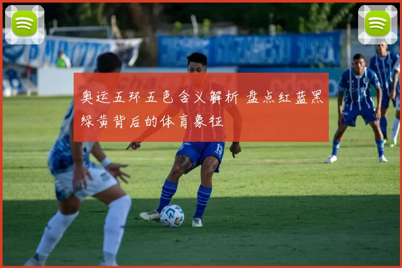 奥运五环五色含义解析 盘点红蓝黑绿黄背后的体育象征