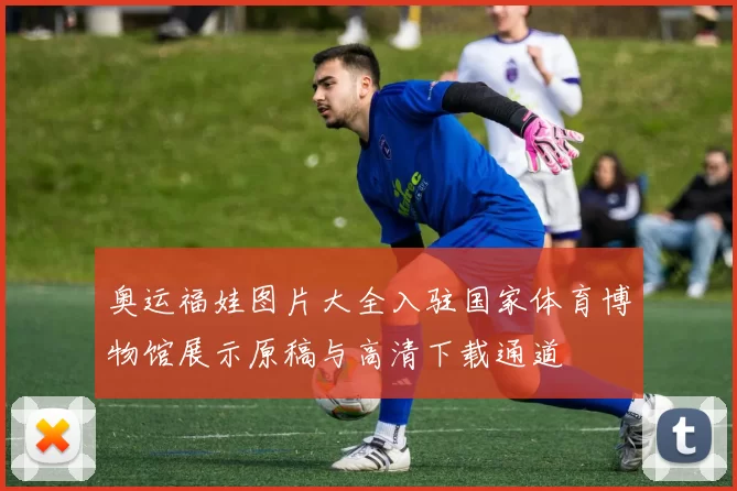 奥运福娃图片大全入驻国家体育博物馆展示原稿与高清下载通道