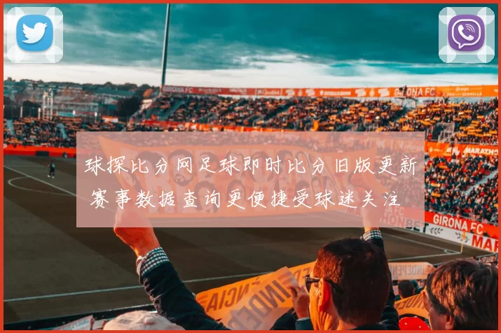 球探比分网足球即时比分旧版更新 赛事数据查询更便捷受球迷关注
