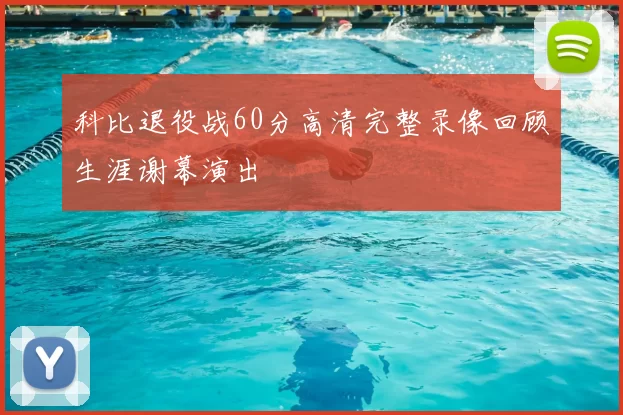 科比退役战60分高清完整录像回顾生涯谢幕演出