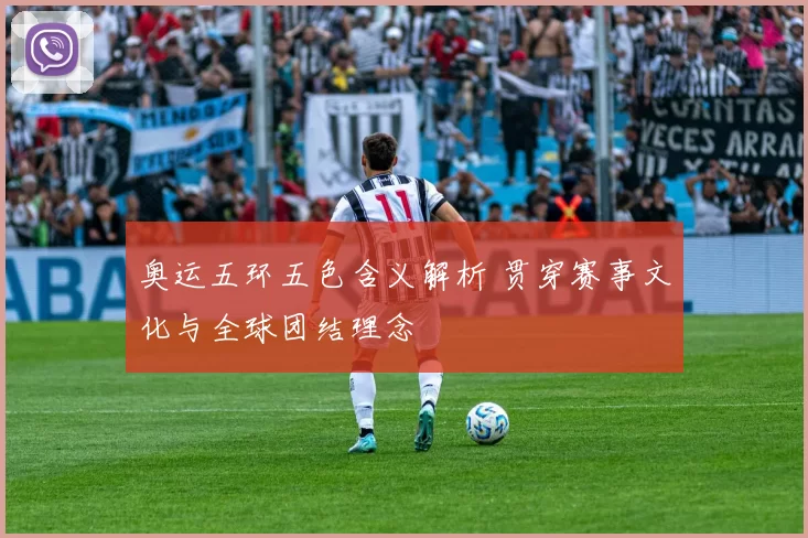 奥运五环五色含义解析 贯穿赛事文化与全球团结理念