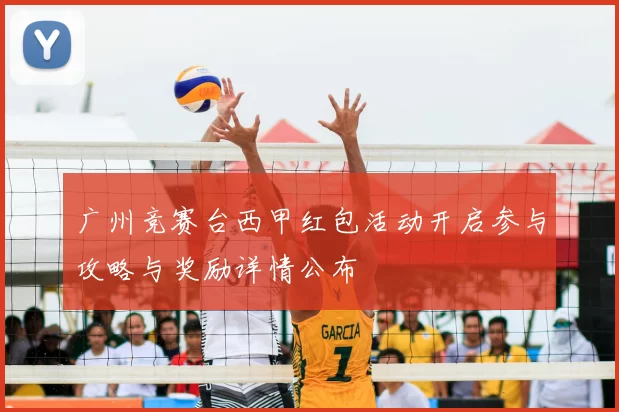 广州竞赛台西甲红包活动开启参与攻略与奖励详情公布