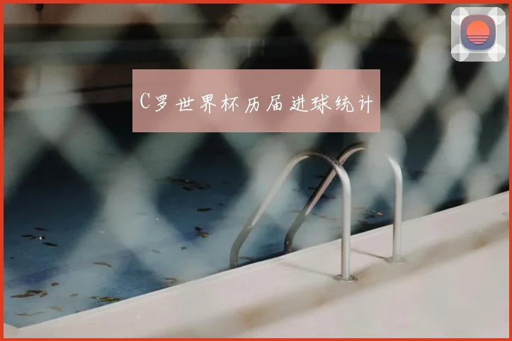 C罗世界杯历届进球统计