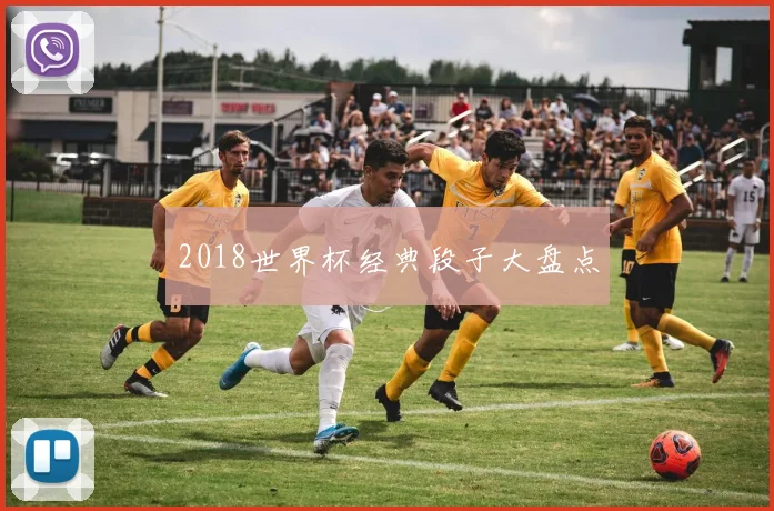 2018世界杯经典段子大盘点