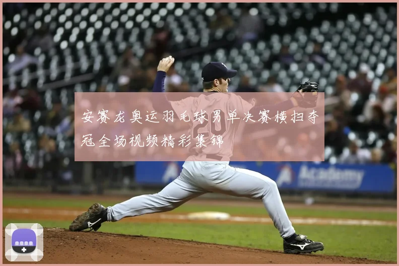 安赛龙奥运羽毛球男单决赛横扫夺冠全场视频精彩集锦