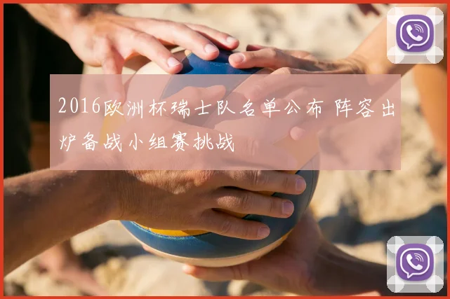 2016欧洲杯瑞士队名单公布 阵容出炉备战小组赛挑战
