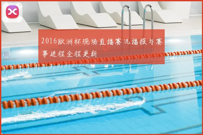 2016欧洲杯现场直播赛况播报与赛事进程全程更新