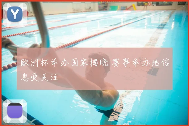 欧洲杯举办国家揭晓 赛事举办地信息受关注
