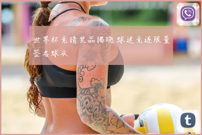 世界杯竞猜奖品揭晓 球迷竞逐限量签名球衣