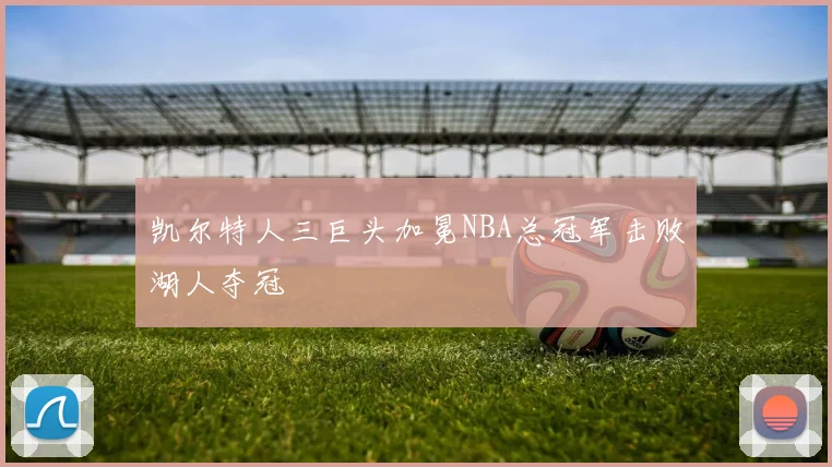 凯尔特人三巨头加冕NBA总冠军击败湖人夺冠