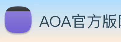 AOA官方版网站登录入口 - AOA(中国) logo